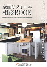 全面リフォーム相談BOOK