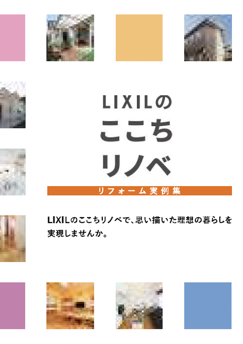 LIXILリフォームショップ施工事例集