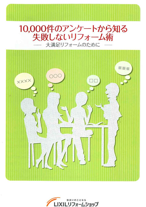 10,000件のアンケートから知る失敗しないリフォーム術