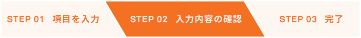 入力内容の確認