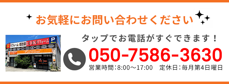 タップでお電話がすぐできます！