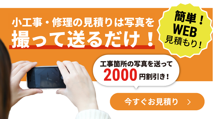 見積もり写真を撮って送るだけ！簡単！WEB見積もり！工事箇所の写真を送って3000円割引き！今すぐお見積もり