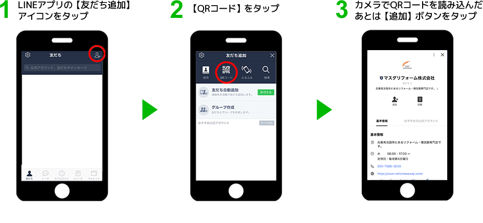 QRコードから『友だち追加』をする場合の手順