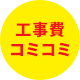 安心の工事費コミコミ