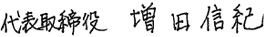 代表取締役　増田 信紀