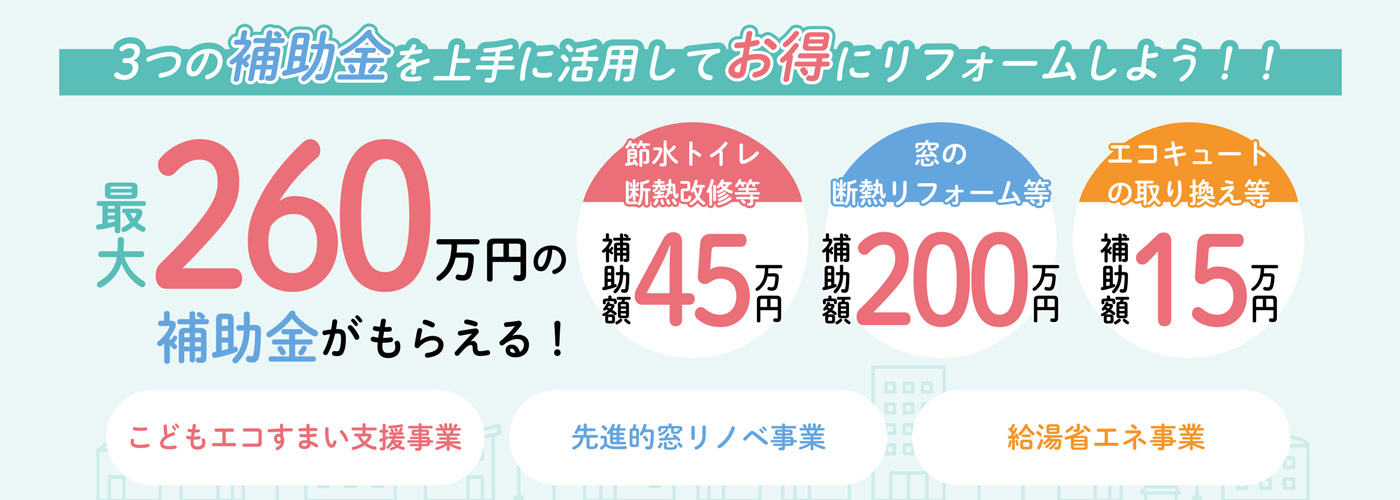 最大260万円の補助金がもらえる！3つの補助金を上手に活用してお得にリフォームしよう！


