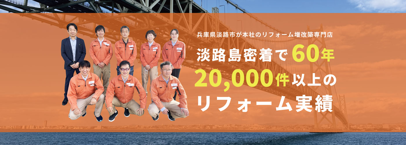 淡路島密着で60年20,000件以上のリフォーム実績