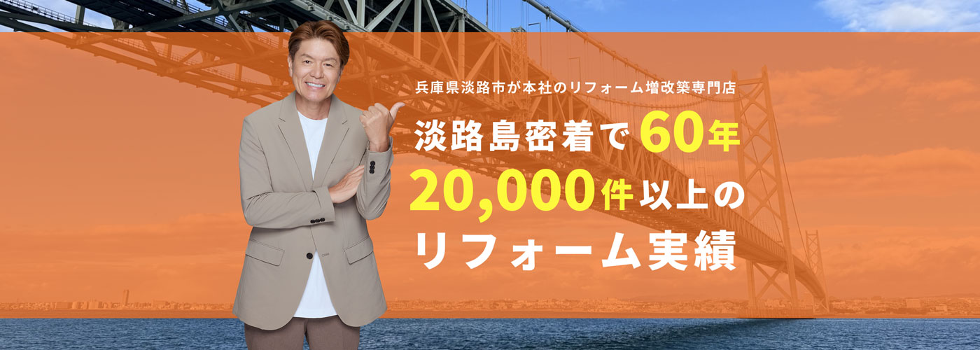 淡路島密着で60年20,000件以上のリフォーム実績