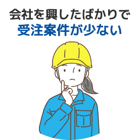 会社を興したばかりで受注案件が少ない