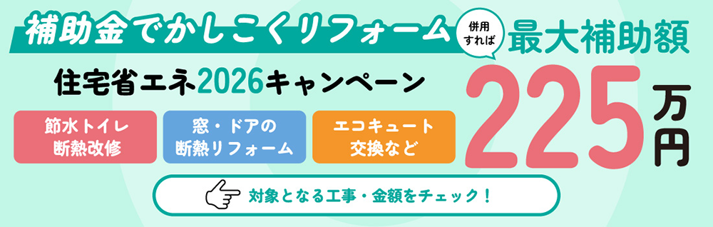 住宅省エネ2026キャンペーン