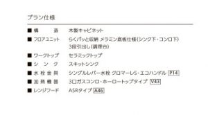 LIXILリシェル　セラミックおてごろプラン　セラミックトップ　間口２５５㎝　奥行６５㎝　グループ1　らくパッド収納　スキットシンク　ガスコンロ