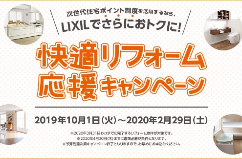 快適リフォーム応援キャンペーン　実施中♬