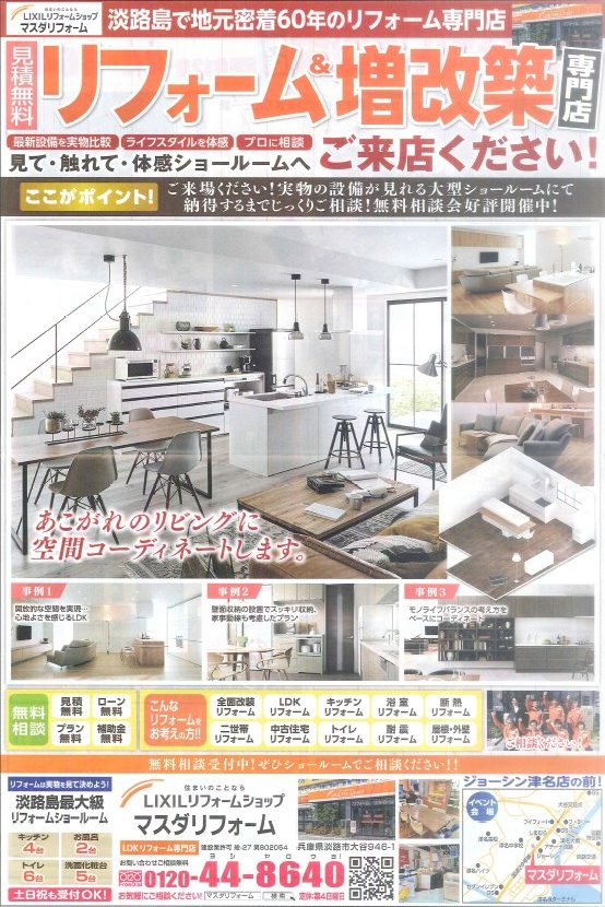 4 14 春の折込みチラシ ldk編 ご覧ください 兵庫県淡路島淡路市にあるリフォーム増改築専門店です 淡路市 洲本市 南あわじ 市はお任せください 4 14 春の折込みチラシ ldk編 ご覧ください 兵庫県淡路島淡路市にあるリフォーム増改築専門店です 淡路市 洲本市 南あわじ 市はお任せください