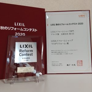 『秋のLIXILリフォームコンテスト』受賞しました🎉🎊