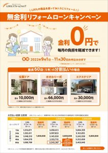 ＬIXＩL 無金利リフォームローンキャンペーン　2022