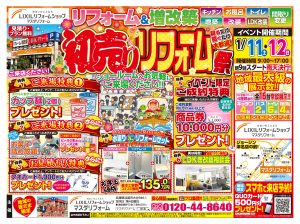 🎉初売り リフォーム祭開催！🎉 新年のスタートをお得に！お家のリフォームを今がチャンスでお得にGET！