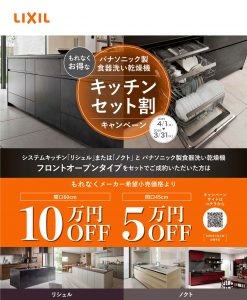 🌟LIXIL × パナソニック 食洗機セット割キャンペーン開催！