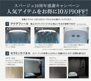 🛁 スパージュ10周年 感謝キャンペーン